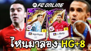 รีวิว HG+8 Iago Aspas x J. Matip เข้าสู่ระบบทีม [FC Online]