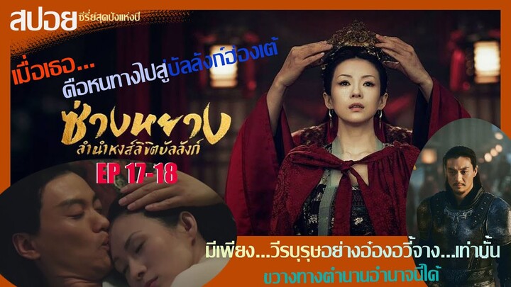 สปอยซีรี่ย์จีนสุดปังแห่งปี 2021 ซ่างหยาง หงส์ลิขิตบัลลังก์  Ep17-18