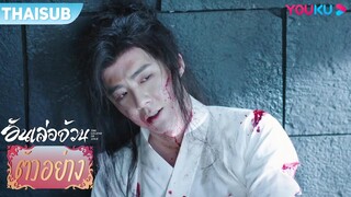 ตัวอย่าง | อันเล่อจ้วน The Legend of AnLe EP27 | ตี๋ลี่เร่อปา / กงจวิ้น | YOUKU