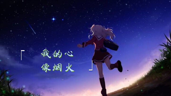 『夏洛特』“我拯救了全世界，却忘记了那个我最爱的人”
