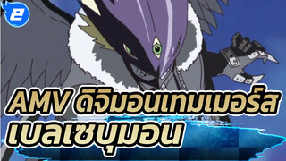 AMV ดิจิมอนเทมเมอร์ส
เบลเซบุมอน_2