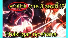 Shakugan no Shana ภาค3 ตอนที่ 17 พากย์ไทย