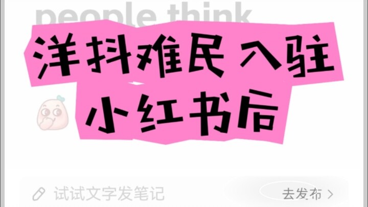 Tiktok refugee入驻小红书后…