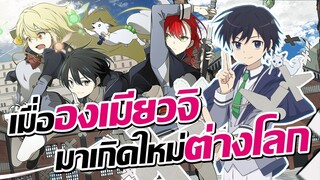 เมื่อองเมียวจิมาเกิดใหม่ที่ต่างโลก!? | Saikyou Onmyouji no Isekai Tenseiki