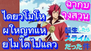 [Slime]ฉากบางส่วน |  ได้ยั่วโมโหผู้ใหญ่ที่แหย่ไม่ได้ไปแล้ว