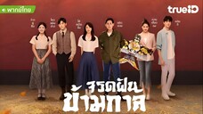 จรดฝันข้ามกาล ตอนที่ 16