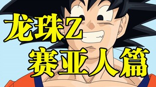 《龙珠Z》赛亚人篇，剧情解说！悟空大战贝吉塔！