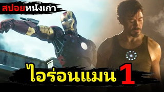 สปอยหนังเก่า Iron Man (2008) มหาประลัยคนเกราะเหล็ก 1