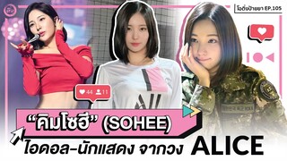 SOHEE (คิมโซฮี) ไอดอลวง ALICE นักแสดง เรื่อง Duty After School | โอติ่งป้ายยา EP.105