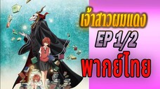 Mahoutsukai no Yome - 01 เจ้าสาวจอมเวทพากย์ไทย 1/2