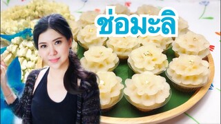 ช่อมะลิ by ครัวแล้วแต่เอ๋จ้าา