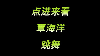 覃海洋：一款抽象跳舞大师