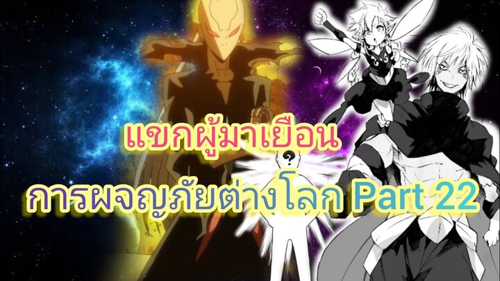 แขกผู้มาเยือน การผจญภัยต่างโลก Part 22 (นิยายWN)เกิดใหม่ทั้งทีก็เป็นสไลม์ไปซะแล้ว