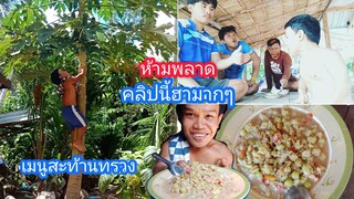 คลิปฮาๆกับเมนูเด็ดสะท้านทรวง