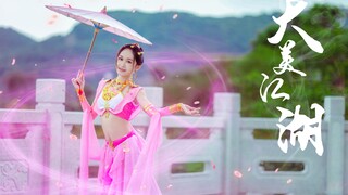 【樰婴】❀剑网3大师赛应援❀原编【大美江湖】