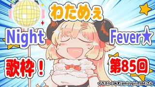 【歌枠】第８５回！わためぇ Night Fever!!【角巻わため/ホロライブ４期生】