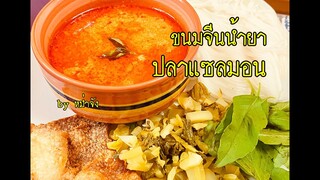 ขนมจีนน้ำยาปลาแซลมอน วิธีทำ