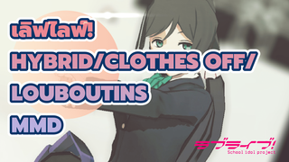 [เลิฟไลฟ์! MMD] HYBRID/Clothes Off/louboutins