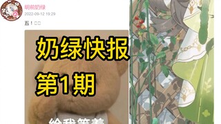 【奶绿快报1】奶绿出道回在即；加盟b站虚拟区官方综艺《申放送》