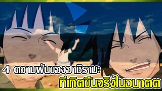 โบรูโตะ นารูโตะ - 4 ความฝันของฮาชิรามะ ที่เกิดขึ้นจริงในอนาคต (92 98 CHANNEL) - Naruto Boruto