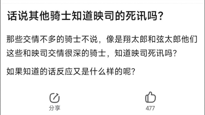 话说其他骑士知道映司的死讯吗？那些交情不多的骑士不说，像是翔太郎和弦太郎他们这些和映司交情很深的骑士，知道映司死讯吗？�如果知道的话反应又是什么样的呢？