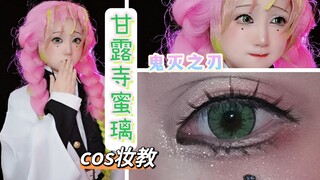 [Tutorial riasan serius Roko] Kimetsu no Yaiba - Tutorial riasan mata Kanroji Mitsuri cos