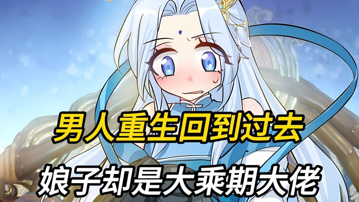 男人重生回到过去 可娘子却已是大乘期大佬