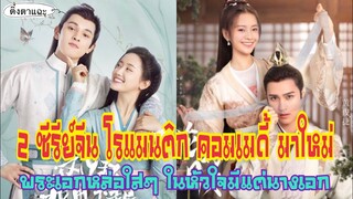 2 ซีรีย์จีนย้อนยุค โรแมนติก คอมเมดี้ มาใหม่ พระเอกหล่อใสๆ ในหัวใจมีแต่นางเอก EP:34|ติ่งตาแฉะ