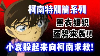 [Detective Conan Special] Help Conan! The mysterious black organization kidnapped the young detectiv