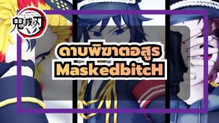 ดาบพิฆาตอสูร|[MMD]MaskedbitcH -[ทันจิโร่/กิยู/เรนโกคุ]