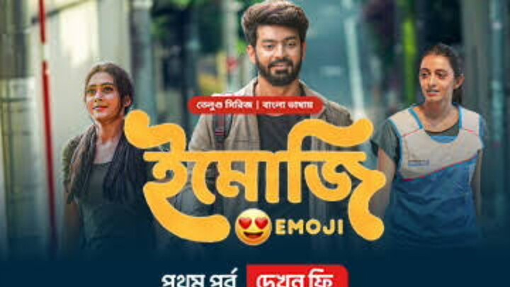 emoji season 1 Bangla full web series