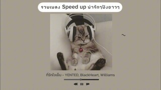 รวมเพลง Speed up น่ารักๆเพราะๆฟังยาวๆ