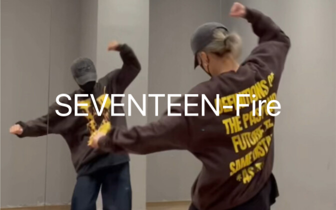 SEVENTEEN-Fire这么燃（烧）的舞怎么可以不跳！