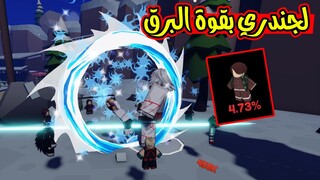 قوة السيف الرعدي الاسطورية وحصلت انمي ليجندري رهيب Anime Training Simulator