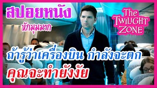 Ep.62 สปอยหนัง ถ้าคุณรู้ว่าเครื่องบินกำลังจะตก คุณจะทำยังงัย | สปอยหนัง | เล่าหนัง สตูดิโอ