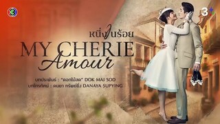 หนึ่งในร้อย My Cherie Amour EP.6 ตอนที่ 3/5 | 09-10-67 | Ch3Thailand