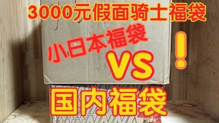 Is the Kamen Rider lucky bag better from China or from Japan? The up owner spent 3,000 yuan angrily 