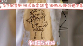 关于我是如何成为实验室御用画师的若干事