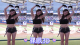 [Naked-eyed 3D] Taiwanese cheerleader Dandan Evelyn - supported by Wang Zhengtang