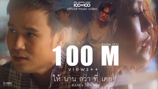 [100x100] ให้นานกว่าที่เคย (Collab Version) - KLEAR x ไผ่ พงศธร [Official MV]