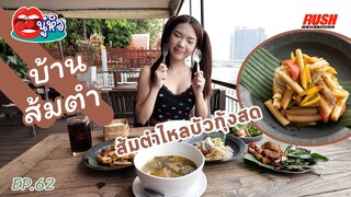 บ้านส้มตำ พระนั่งเกล้า รสไทยๆ วิวริมแม่น้ำสุดปัง | นู๋หิว EP.62