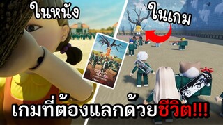 Roblox : เกมเล่นลุ้นตายในโรบล็อค!!! ชนะรวย🤑 แพ้ตาย!!!😱 Squid Game[สควิดเกม]