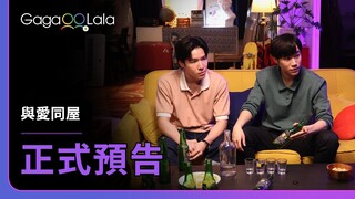 [ENG SUB] 泰國BL《與愛同屋 Knock Knock, Boys!》正式預告，5月30日晚上21點上架︱GagaOOLala