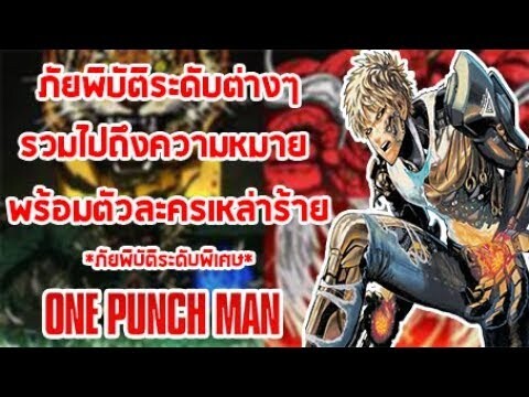 [OPM] ระดับภัยพิบัติต่างๆพร้อมความหมายและตัวละครวายร้าย || Dice Destiny