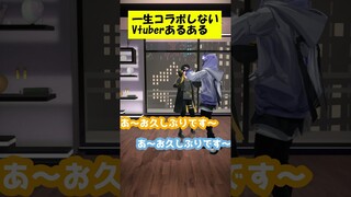 一生コラボしないVtuberの会話【Vtuberあるある】#shorts