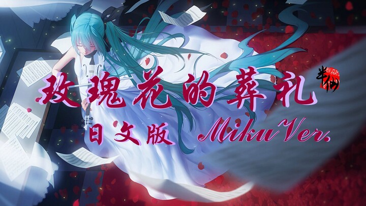 【初音ミク】《玫瑰花的葬礼 JPN.Ver》【日语填词】【Chiako老半仙】