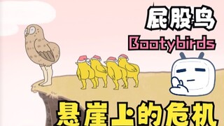 【bootybirds】像不像你好心办坏事的样子bro