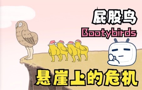 【bootybirds】像不像你好心办坏事的样子bro