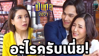 เป็นต่อ2021ล่าสุด คุยกันต่อ2021 EP.16