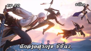 นักล่าอสูรกาย ซีซั่น2 EP.20 ซับไทย